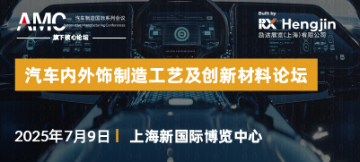 2025汽车内外饰制造工艺及创新材料论坛