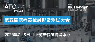 第五届医疗器械装配及测试大会