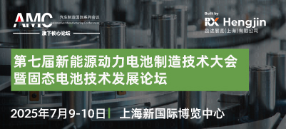 第七届新能源动力电池制造技术大会暨固态电池技术发展论坛