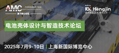 电池壳体设计与智造技术论坛