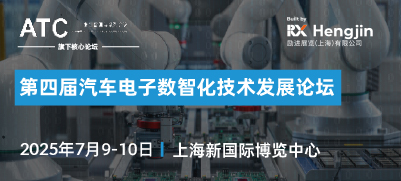 第四届汽车电子数智化技术发展论坛